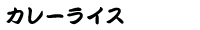 カレーライス